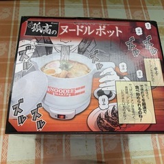 孤高のヌードルポット(Noodle Maker)の画像