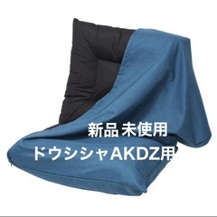 ドウシシャAKDZ用替えカバー ネイビー