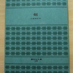 『剣』三島由紀夫　講談社文庫