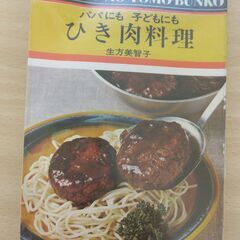 『パパにも子どもにも ひき肉料理』生方美智子　主婦の友文庫
