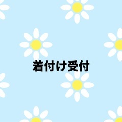 浴衣着付　　