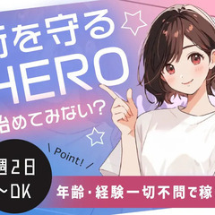 ＜日払いOK＞”タイパ”良しの警備☆20～70代まで活躍中◎週2...