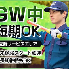 《GWのみ・土日のみOK》佐野SA駐車場警備★Wワークにもピッタ...