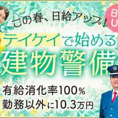 【当務】業界大手で安定収入をGETしよう★屋内メインの建物警備！...
