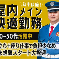《夜勤》【抜群の福利厚生＆安定シフト】屋内メインでずっと快適の建...