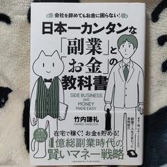 日本一カンタンな「副業」と「お金」の教科書