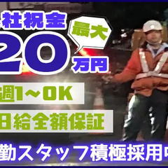 ＼夜勤スタッフ募集！／入社祝金最大20万円☆自分へのご褒美にも！...