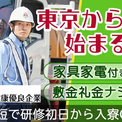 『東京で新しい一歩を踏みだしませんか？』家具家電付き寮◎応募⇒採...