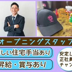 ＼嬉しい住宅手当あり◎／オープニングスタッフ募集！正社員登用制度...