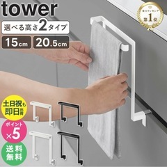 キッチンシンク下収納扉タオルハンガー H20 タワー tower 山崎実業の画像