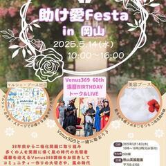 こころつなぐ
助け愛♡𝕗𝕖𝕤𝕥𝕒 in 岡山 2025