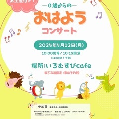 🌸5/12(月)🌸～0歳からの～おはようコンサート☀️