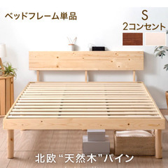 (本日中)ベッドフレーム　木製　コンセント付