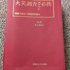 火災調査ポケット必携（中古本）
