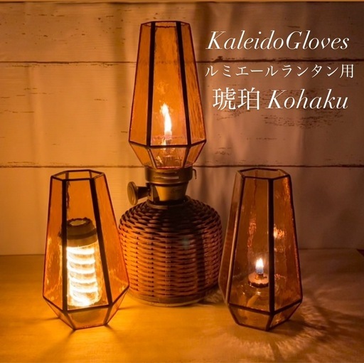 ルミエールランタン用ホヤ【琥珀】