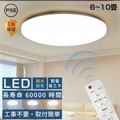 【新品未使用】シーリングライト LED 調光調色 工事不要 天井...