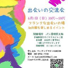 出会いの交流会30代40代50代☆初対面も楽しめるイベント
