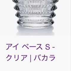 バカラ　アイ ベース S  花瓶の画像