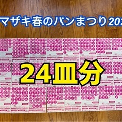 ※バラ売り不可【ヤマザキ】春のパンまつり 2025 応募シール ...