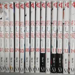 殺し愛 全巻セット 1-14巻