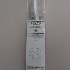 【差し上げます】無印良品　ポンプヘッド