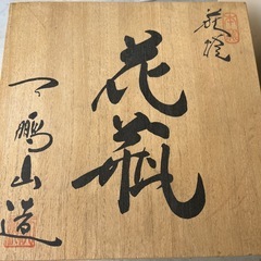 天鵬山造 萩焼 花瓶  