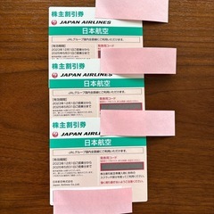 JAL 日本航空　株主優待券3枚セット