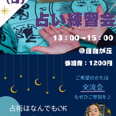 5/25(日) 占い練習会@自由が丘（13:00～15:0…
