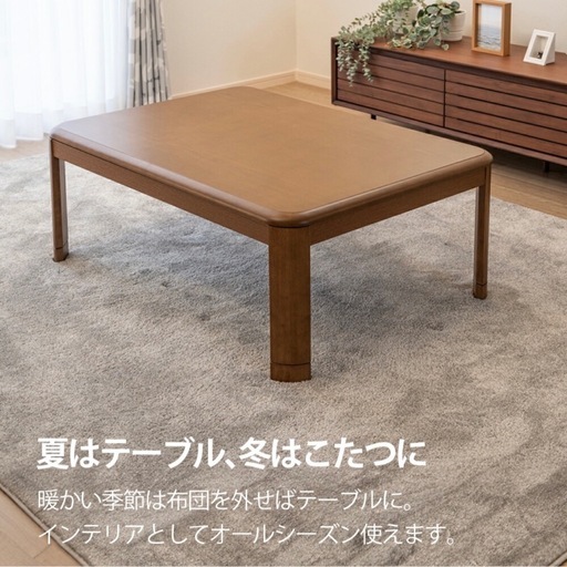 新品同様コタツテーブル