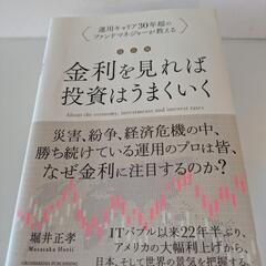 改訂版 金利をみれば投資はうまくいく