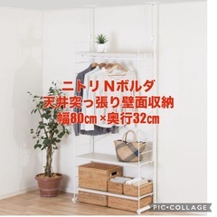 【決まりました・中古・美品】ニトリＮボルダ 天井突っ張り収納棚 幅83㎝×奥行32㎝の画像