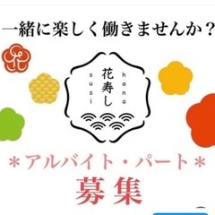 アルバイトさん　急募！