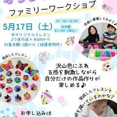 5/17（土）【左京区銀閣寺】クレヨンづくりのワークショッ…