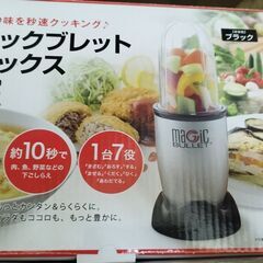マジックブレット（クッキングミキサー、スムーサー）