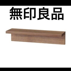 無印良品　壁に付けられる家具棚の画像