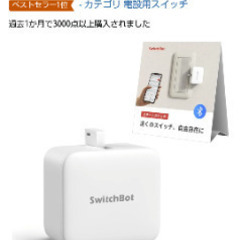 Switchbot スイッチ