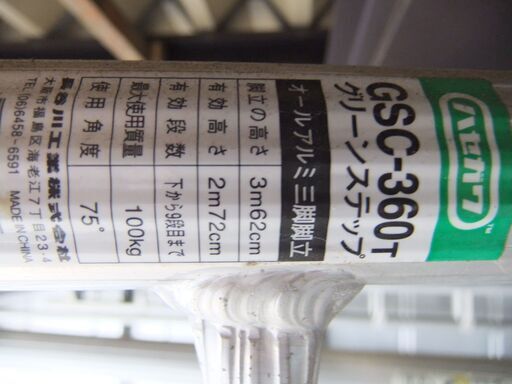アルミ三脚脚立　3.61ｍ（長谷川工業グリーンステップGSC－360T）