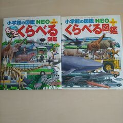 くらべる図鑑　もっとくらべる図鑑　2冊セット