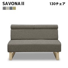 SAVONA Ⅱ ソファ 130 リビング ダイニング ソファ　