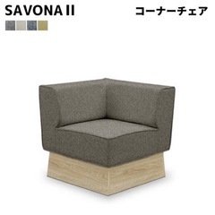 SAVONA Ⅱ コーナーソファ