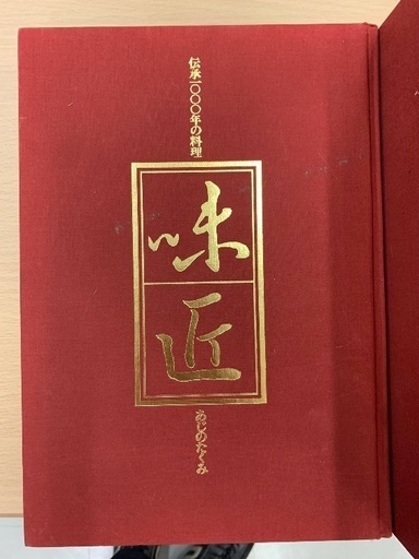 【絶品】 味匠 理題字北大路魯山人料理本 あじのたくみ伝承1000年の料 趣味・スポーツ・実用