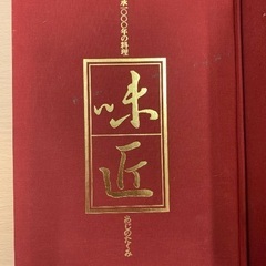 味匠 あじのたくみ伝承1000年の料 理題字北大路魯山人料理本2...