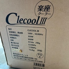 クレクール３　楽座クーラー　