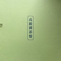 囲碁盤
