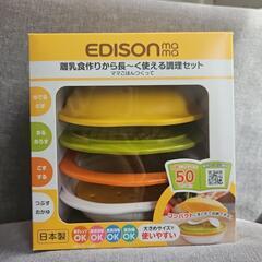 エジソン 離乳食セット