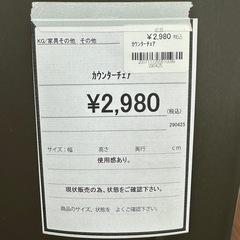 【ドリーム川西店御来店限定】カウンターチェア／クリーニング済み 【2007117255610089】の画像