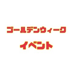 ゴールデンウィークイベント