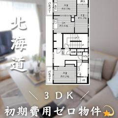 【初期費用0円✨】野幌＊3DK＊2人入居OK◎ペット相談可!!