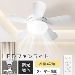【新品未使用】① LEDシーリングファンライト シーリングファン...