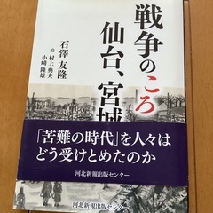 戦争のころ　仙台、宮城